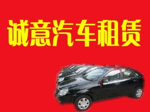 閻良誠意汽車租賃有限責(zé)任公司 專業(yè)汽車租賃服務(wù)，打造便捷出行體驗(yàn)